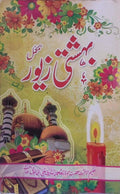 Urdu Novel Bahishti Zewar by Ashraf Ali Thanvi